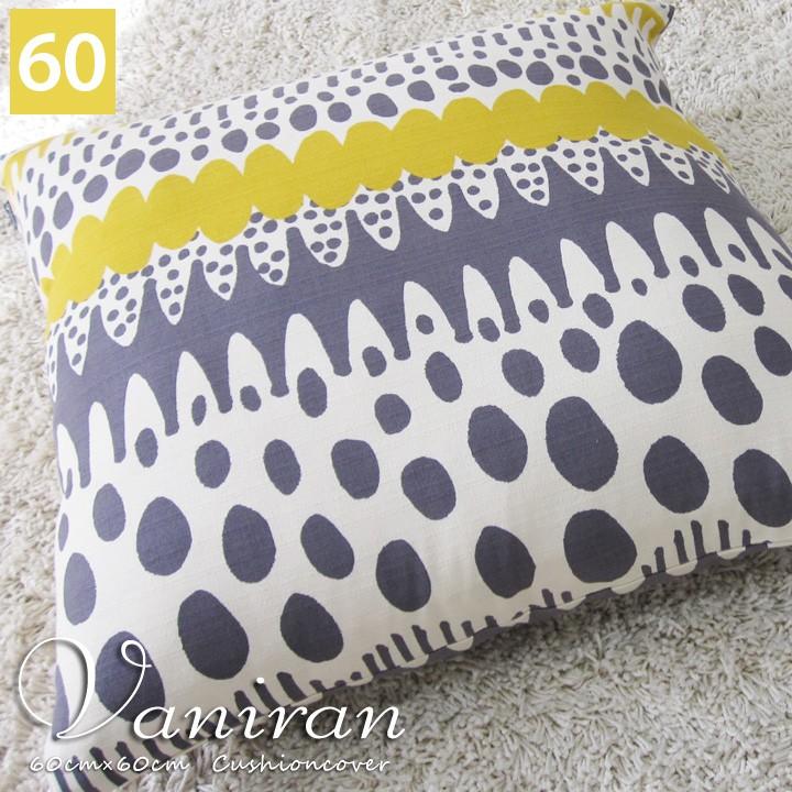 クッションカバー 60×60 北欧 60角 バニラン 日本製 fabrizm 背当てカバー 座布団カバー おしゃれ かわいい 爆買 | fabrizm | 07
