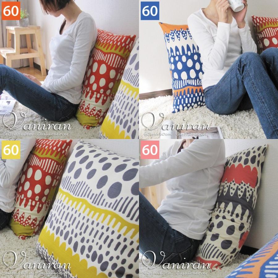 クッションカバー 60×60 北欧 60角 バニラン 日本製 fabrizm 背当てカバー 座布団カバー おしゃれ かわいい 爆買 | fabrizm | 08