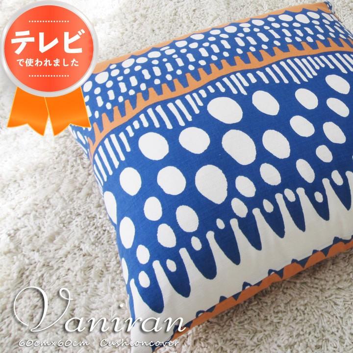 クッションカバー 中身付き 60×60 北欧 60角 バニラン＆アップサイクルフェザーヌードクッション 日本製 fabrizm 背当てカバー 爆買 | fabrizm | 06