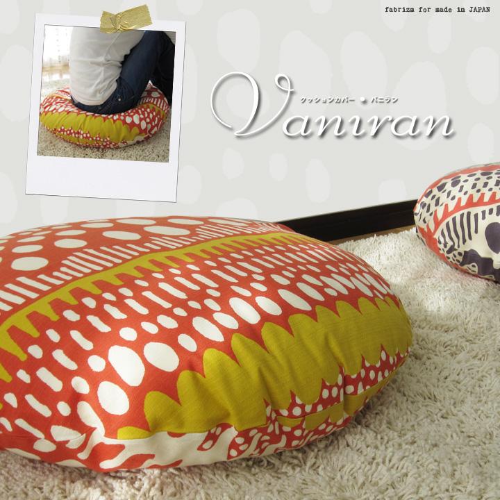 クッションカバー 中身付き 丸型 65 北欧 直径65cm バニラン＆ポリエステルわたヌードクッション 日本製 fabrizm 背当てカバー 座布団カバー 円形 爆買 | fabrizm | 07