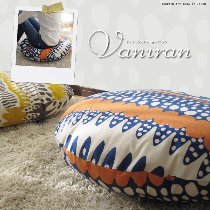 クッションカバー 中身付き 丸型 65 北欧 直径65cm バニラン＆ポリエステルわたヌードクッション 日本製 fabrizm 背当てカバー 座布団カバー 円形 爆買 | fabrizm | 08