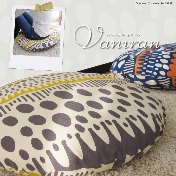 クッションカバー 中身付き 丸型 65 北欧 直径65cm バニラン＆ポリエステルわたヌードクッション 日本製 fabrizm 背当てカバー 座布団カバー 円形 爆買 | fabrizm | 09