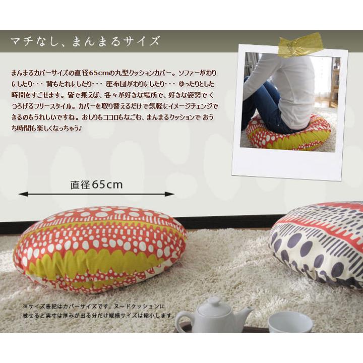クッションカバー 中身付き 丸型 65 北欧 直径65cm バニラン＆ポリエステルわたヌードクッション 日本製 fabrizm 背当てカバー 座布団カバー 円形 爆買 | fabrizm | 12