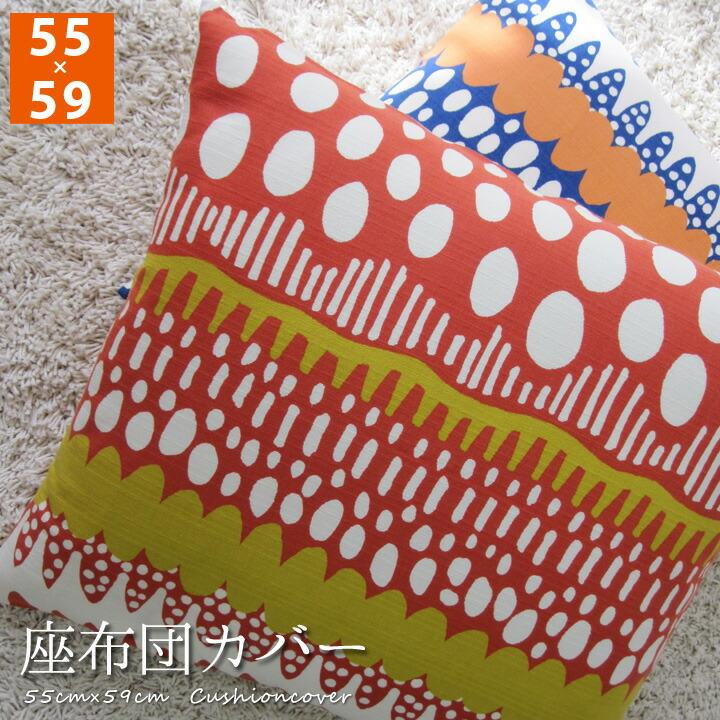 座布団カバー 55×59 銘仙判 おしゃれ 北欧 バニラン 日本製 fabrizm クッションカバー 背当てカバー かわいい 爆買 | fabrizm | 06