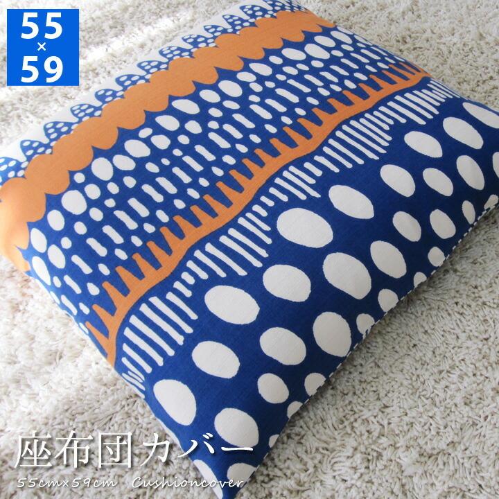 座布団カバー 55×59 銘仙判 おしゃれ 北欧 バニラン 日本製 fabrizm クッションカバー 背当てカバー かわいい 爆買 | fabrizm | 07