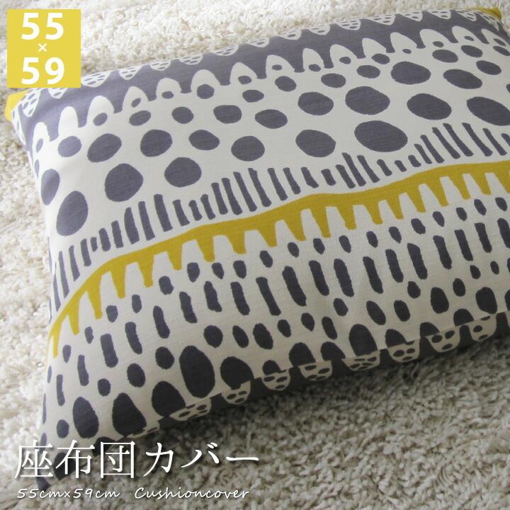 座布団カバー 55×59 銘仙判 おしゃれ 北欧 バニラン 日本製 fabrizm クッションカバー 背当てカバー かわいい 爆買 | fabrizm | 08