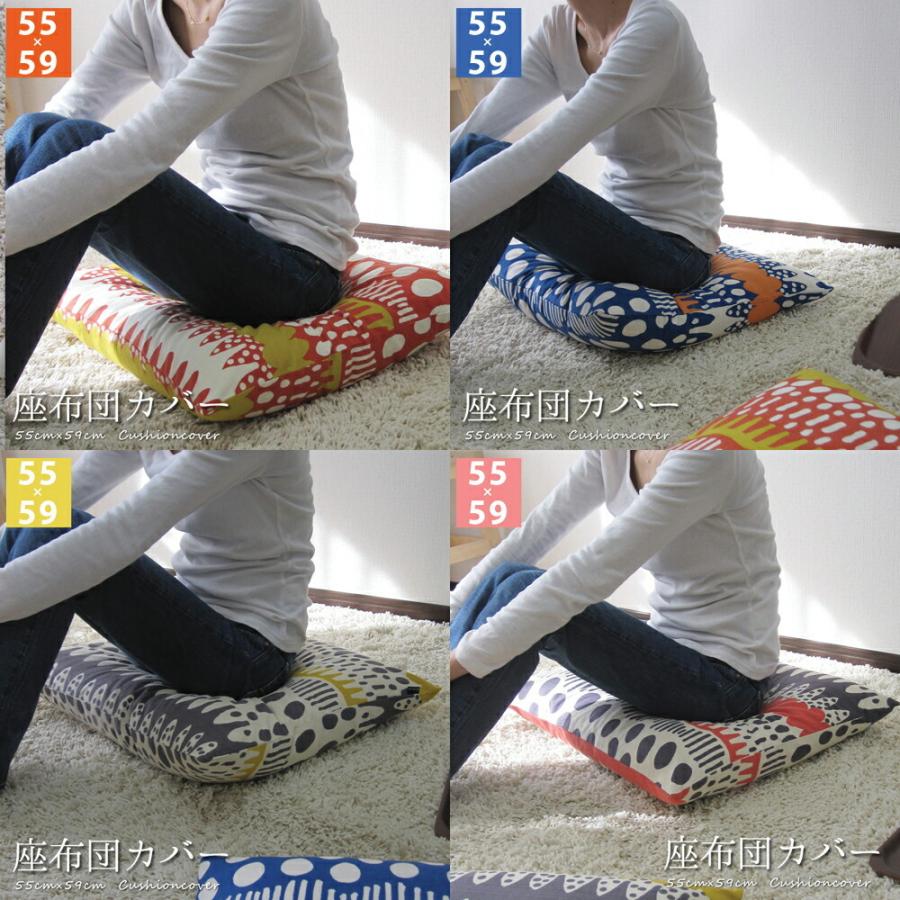 座布団カバー 55×59 銘仙判 おしゃれ 北欧 バニラン 日本製 fabrizm クッションカバー 背当てカバー かわいい 爆買 | fabrizm | 09