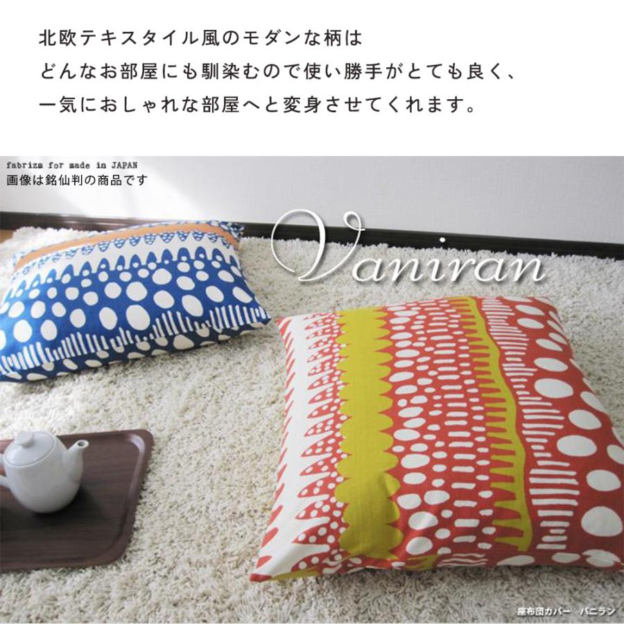 座布団カバー 中身付き 55×59 銘仙判 おしゃれ 北欧 バニラン＆綿わた100％座布団ヌード 日本製 fabrizm 背当てカバー 中綿 爆買 | fabrizm | 05