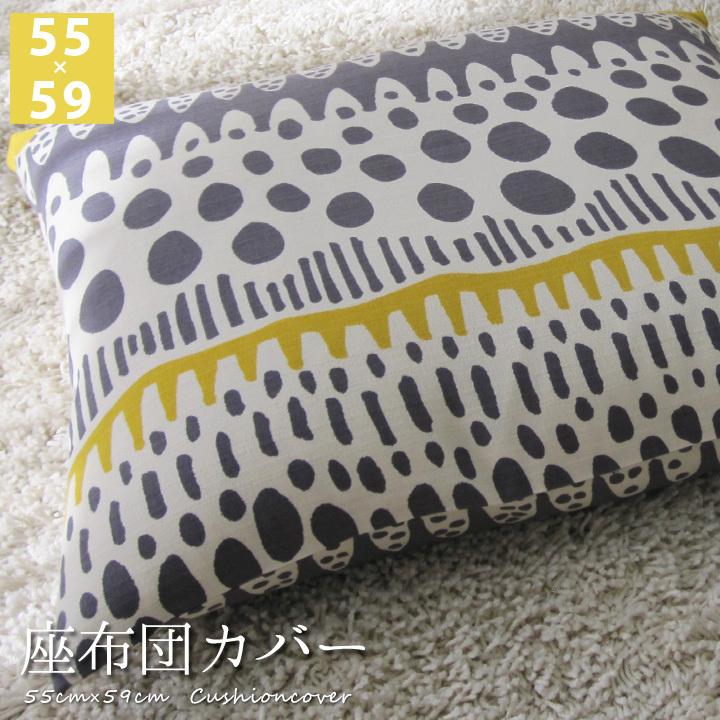 座布団カバー 中身付き 55×59 銘仙判 おしゃれ 北欧 バニラン＆綿わた100％座布団ヌード 日本製 fabrizm 背当てカバー 中綿 爆買 | fabrizm | 08