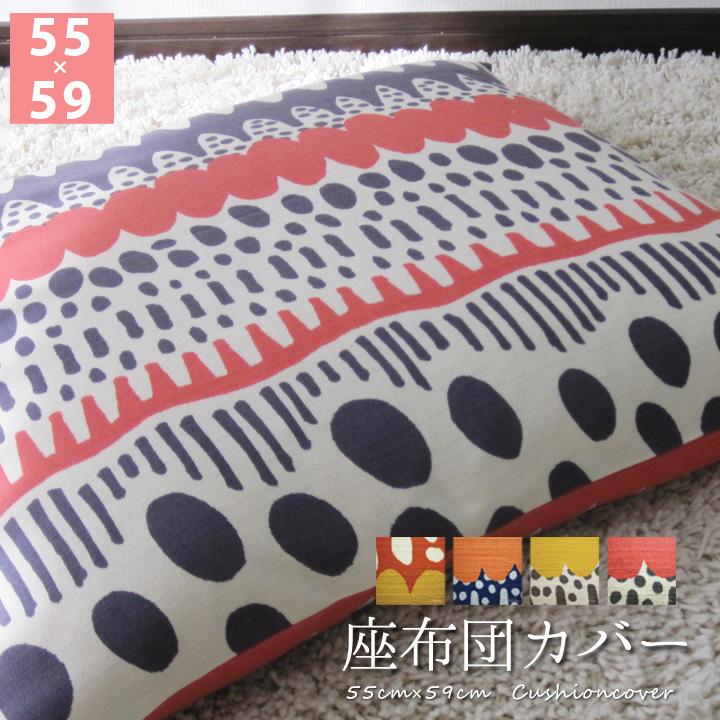 座布団カバー 中身付き 55×59 銘仙判 おしゃれ 北欧 バニラン＆綿わた100％座布団ヌード 日本製 fabrizm 背当てカバー 中綿 爆買 | fabrizm | 09