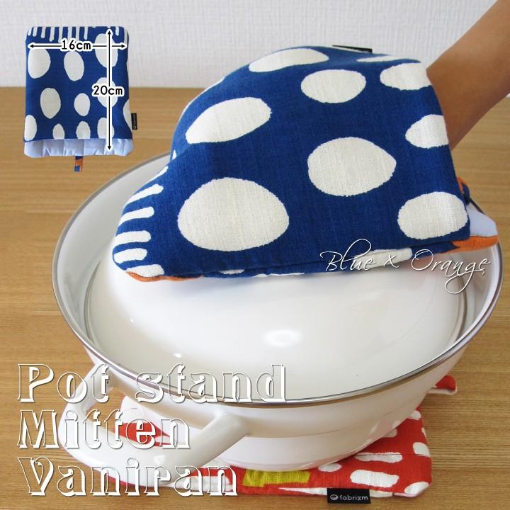 ミトン 鍋しき 鍋つかみ キッチン かわいい バニラン 日本製 fabrizm 鍋敷き 2WAY 母の日 かわいい ギフト 手袋 北欧 爆買 | fabrizm | 02