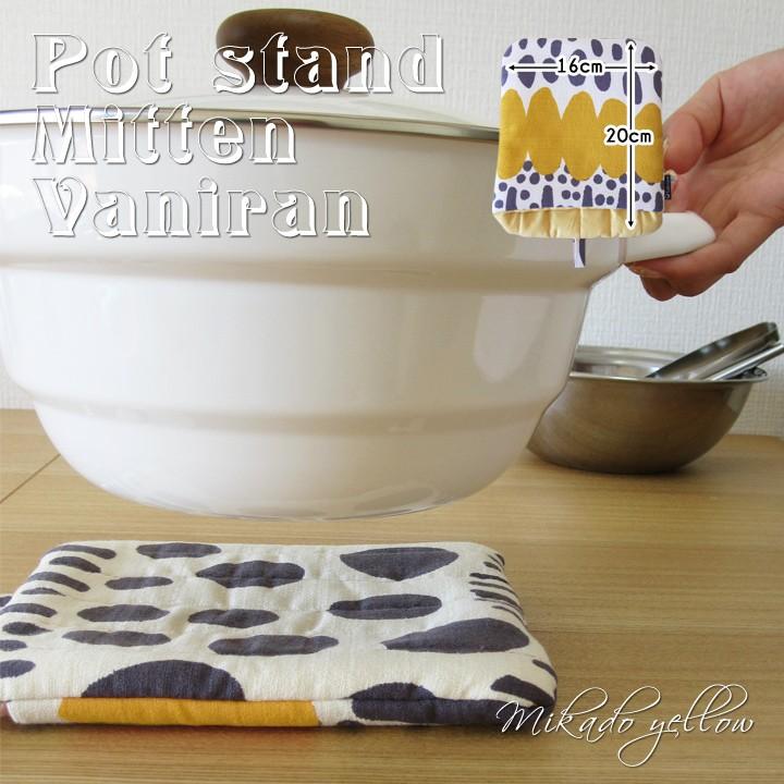 ミトン 鍋しき 鍋つかみ キッチン かわいい バニラン 日本製 fabrizm 鍋敷き 2WAY 母の日 かわいい ギフト 手袋 北欧 爆買 | fabrizm | 03