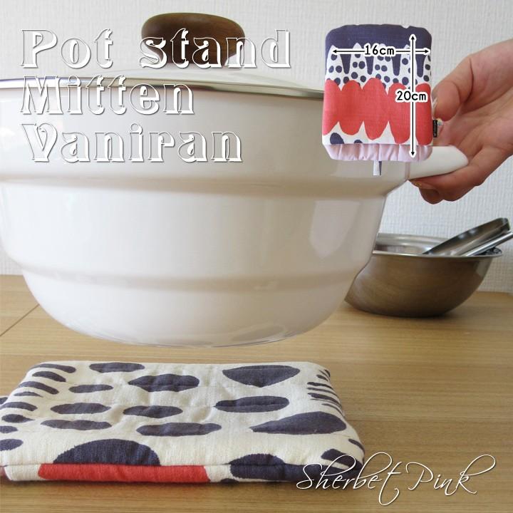 ミトン 鍋しき 鍋つかみ キッチン かわいい バニラン 日本製 fabrizm 鍋敷き 2WAY 母の日 かわいい ギフト 手袋 北欧 爆買 | fabrizm | 04