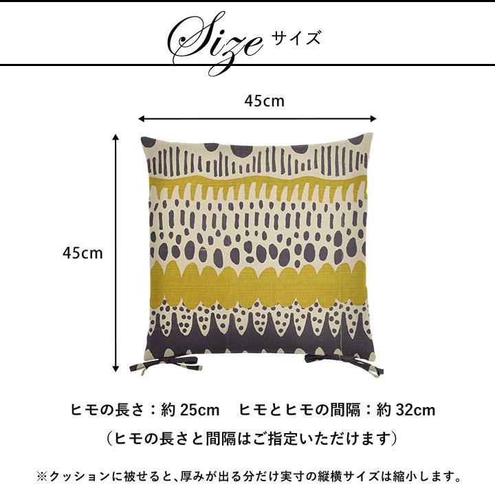 シートクッションカバー 椅子用 クッションカバー 座布団カバー ひも付き 45×45cm バニラン 日本製 fabrizm いす用 ダイニングチェア用 爆買 | fabrizm | 03