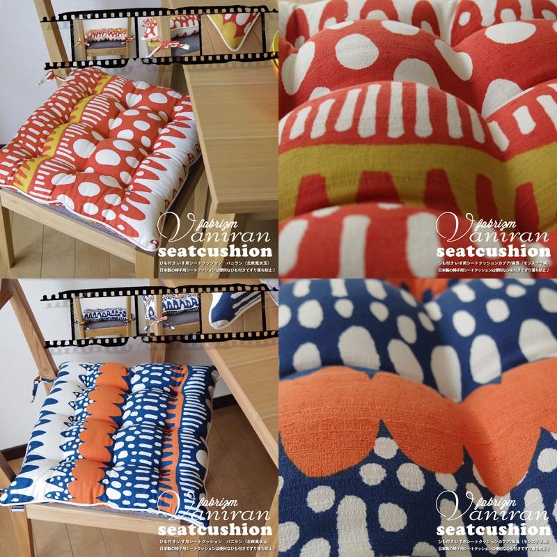 シートクッション 紐付き 椅子用 クッション 座布団 車 北欧 バニラン 日本製 fabrizm 帝人クリスター いす用 北欧 | fabrizm | 01