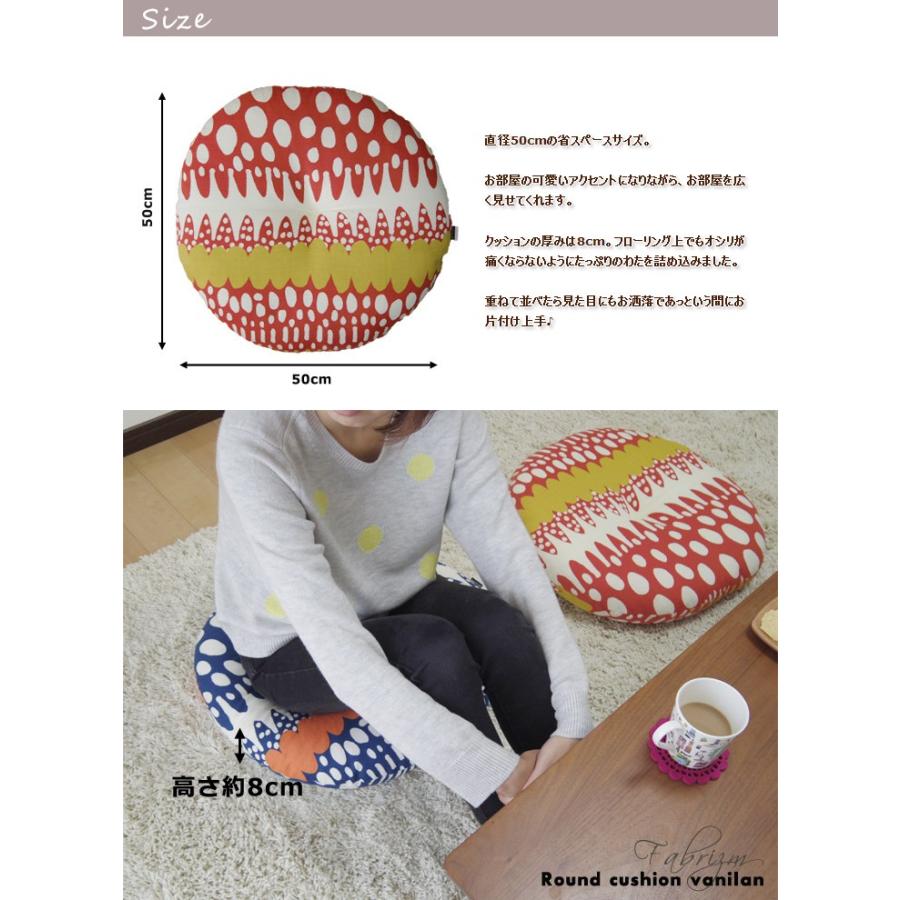 クッション 丸型 フロアクッション ラウンドクッション M バニラン 日本製 fabrizm 帝人クリスター 座布団 丸座布団 おしゃれ 北欧 | fabrizm | 06