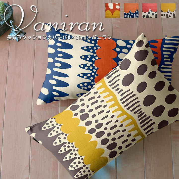 クッションカバー 長方形 50×30 北欧 バニラン 日本製 fabrizm 背当てカバー 枕カバー おしゃれ かわいい | fabrizm
