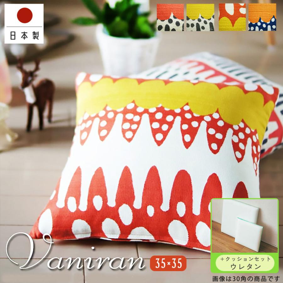 クッションカバー 中身付き 35×35 和風  35角 バニラン＆ウレタンヌードクッション 日本製 fabrizm 座布団 爆買 | fabrizm