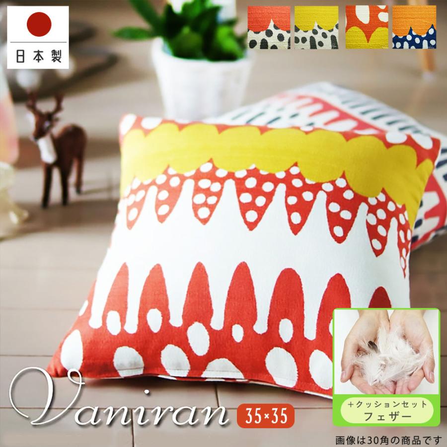 クッションカバー 中身付き 35×35 無地 35角 バニラン＆フェザーヌードクッション 日本製 fabrizm 背当て 小さめ | fabrizm