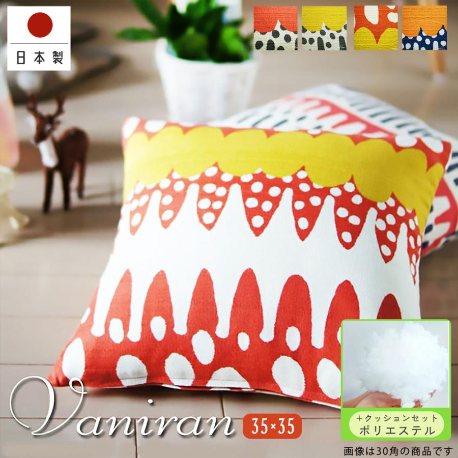 クッションカバー 中身付き 35×35 無地 35角 バニラン＆ヌードクッション 日本製 fabrizm 背当て 小さめ 爆買 | fabrizm