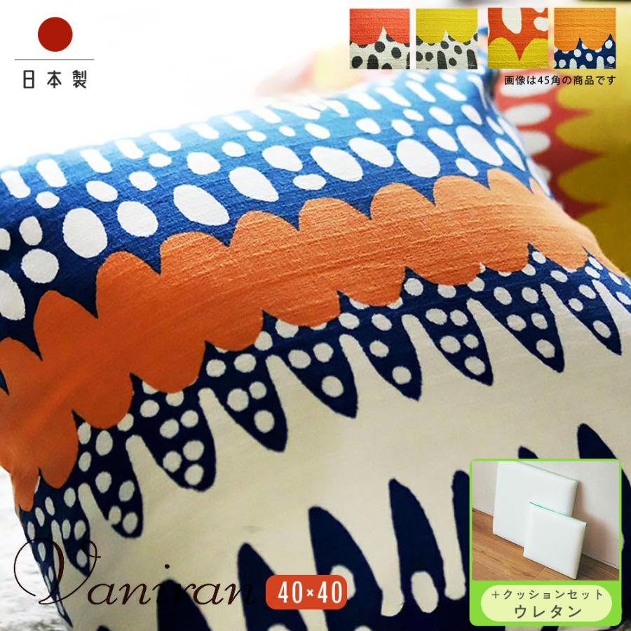 クッションカバー 中身付き 40×40 和風  座布団 40角 バニラン＆ウレタンヌードクッション 日本製 fabrizm 爆買 | fabrizm