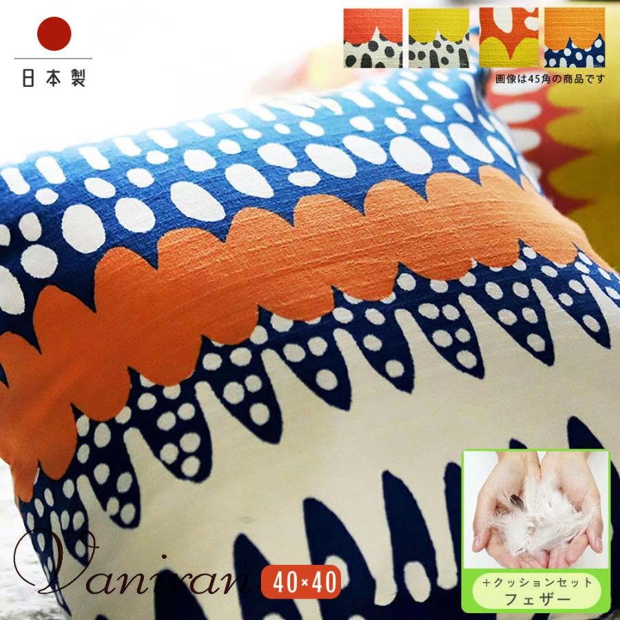 クッションカバー 中身付き 40×40 無地 40角 バニラン＆フェザーヌードクッション 日本製 fabrizm 爆買 | fabrizm