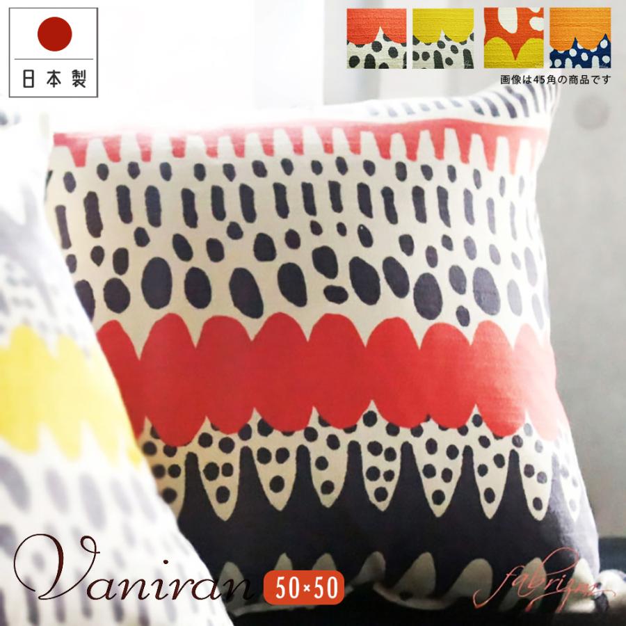 クッションカバー 50×50 無地 座布団 50角 バニラン 受注生産 日本製 fabrizm 背当て おしゃれ モダン 爆買 | fabrizm