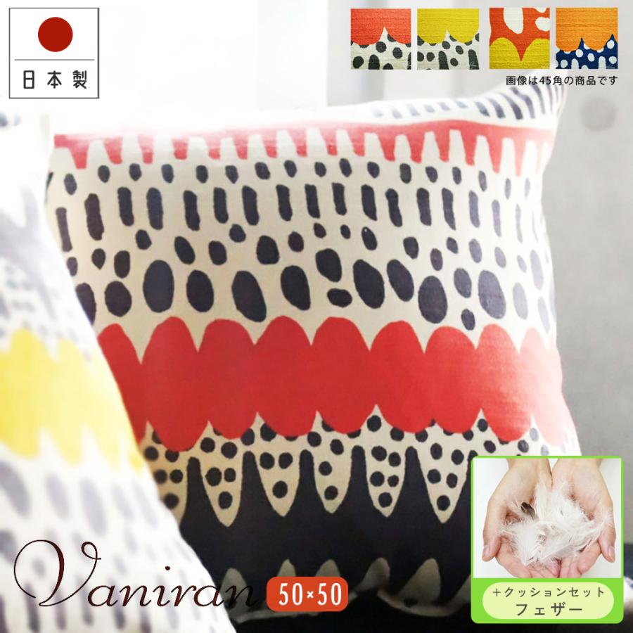 クッションカバー 中身付き 50×50 無地 50角 バニラン＆フェザーヌードクッション 日本製 fabrizm 背当て 敬老の日 爆買 | fabrizm