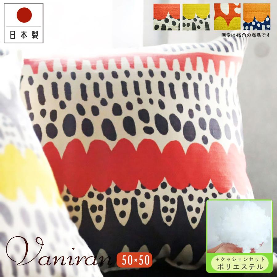 クッションカバー 中身付き 50×50 無地 50角 バニラン＆ヌードクッション 日本製 fabrizm 背当て | fabrizm