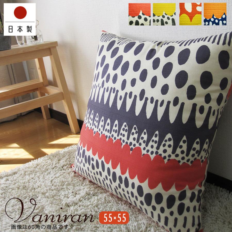 クッションカバー 55×55 無地 座布団 55角 バニラン 受注生産 日本製 fabrizm 背当て おしゃれ モダン 爆買 | fabrizm