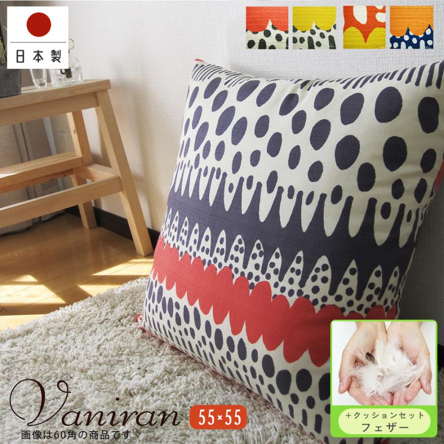 クッションカバー 中身付き 55×55 無地 55角 バニラン＆フェザーヌードクッション 日本製 fabrizm 背当て 敬老の日 | fabrizm
