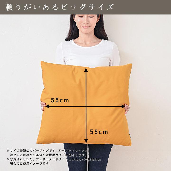 クッションカバー 中身付き 55×55 無地 55角 バニラン＆フェザーヌードクッション 日本製 fabrizm 背当て 敬老の日 | fabrizm | 18