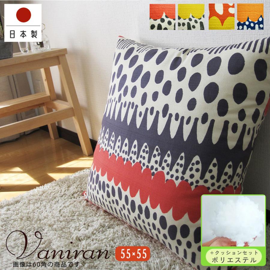 クッションカバー 中身付き 55×55 無地 55角 バニラン＆ヌードクッション 日本製 fabrizm 背当て 座布団 爆買 | fabrizm