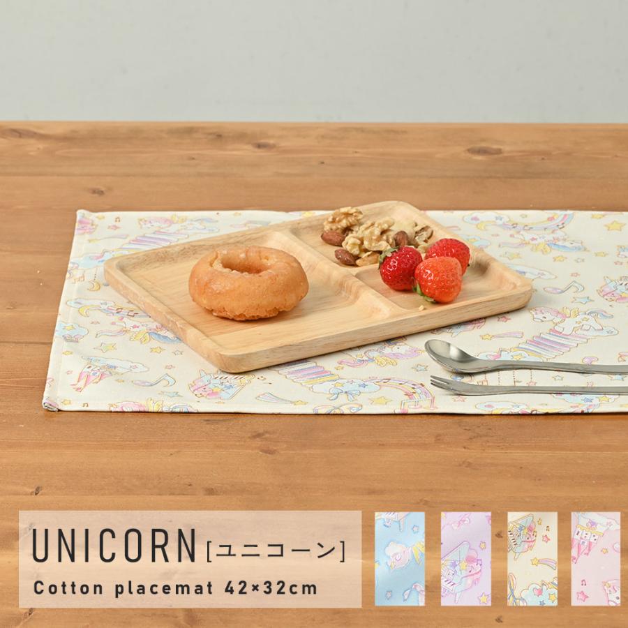 ランチョンマット おしゃれ 北欧 布 42×32cm ユニコーン 日本製 fabrizm ティーマット 子供用 吸水 かわいい 爆買 | fabrizm