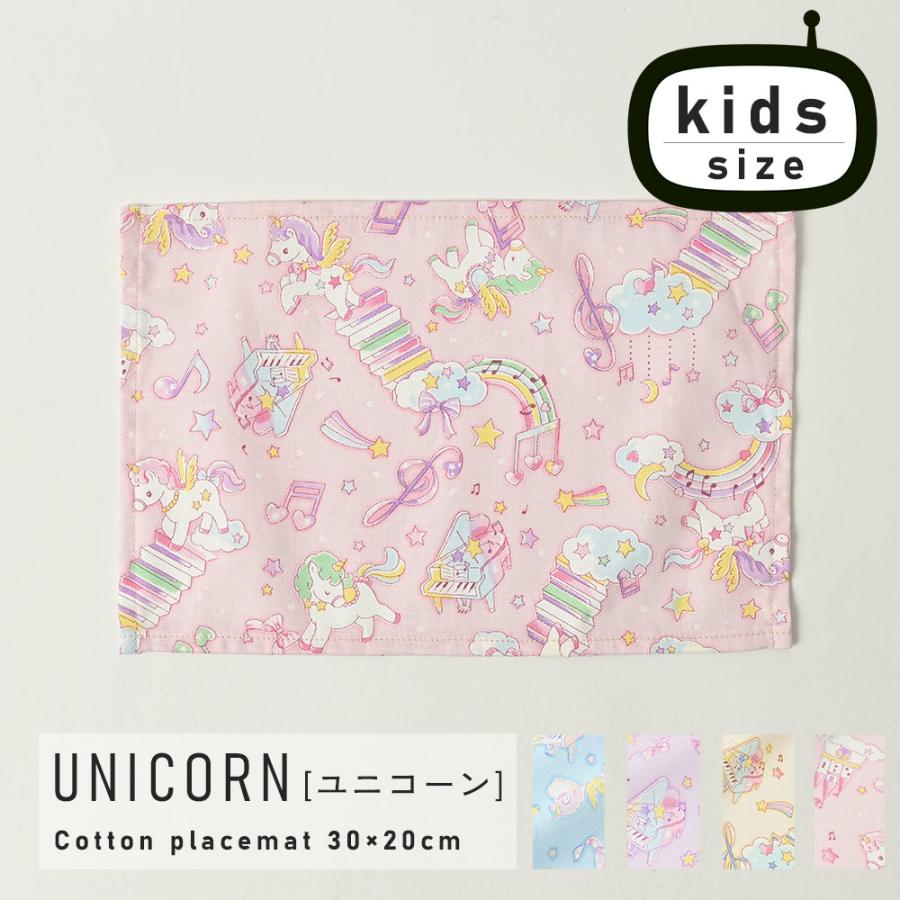 ランチョンマット 子供 小学校 おしゃれ 北欧 布 キッズランチョンマット 30×20cm ユニコーン 日本製 fabrizm 幼稚園 保育園 ティーマット 吸水 爆買 | fabrizm