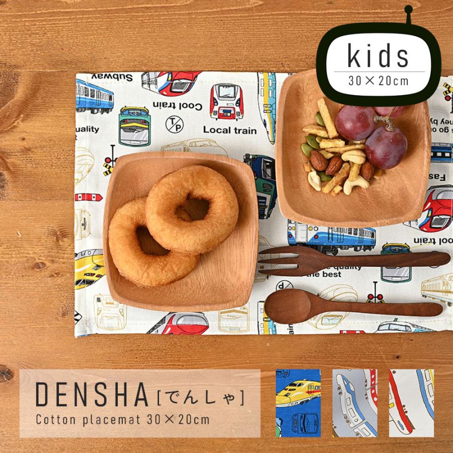 ランチョンマット 子供 小学校 おしゃれ 北欧 布 キッズランチョンマット 30×20cm でんしゃ 日本製 fabrizm 幼稚園 保育園 ティーマット 吸水 爆買 | fabrizm