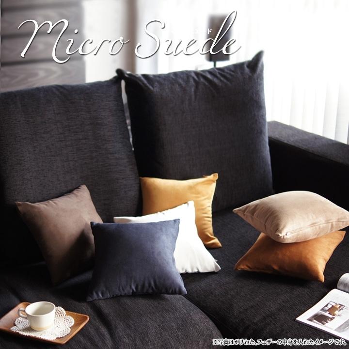 クッションカバー 中身付き 30×30 無地 30角 マイクロスエード＆ウレタンヌードクッション 日本製 fabrizm 背当てカバー 小さめ 座布団カバー 爆買 | fabrizm | 04