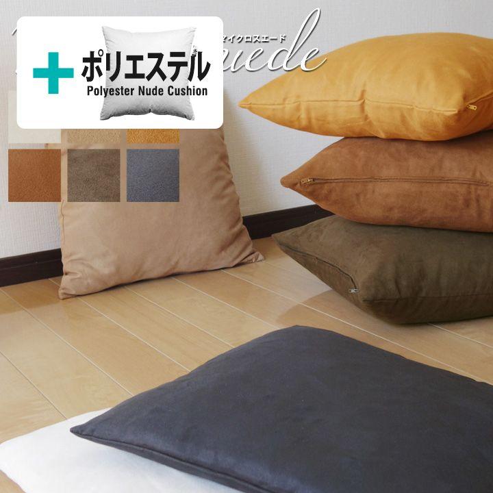 クッションカバー 中身付き 45×45 無地 45角 マイクロスエード＆ポリエステルわたヌードクッション 日本製 fabrizm 背当てカバー | fabrizm