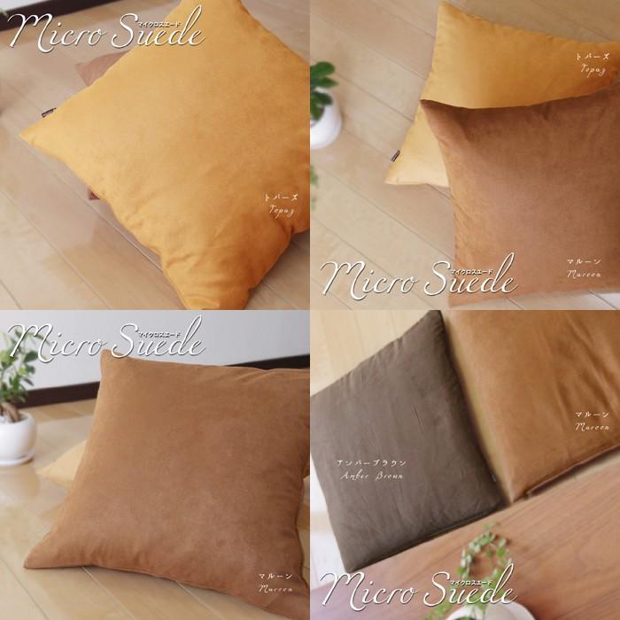 クッションカバー 45×45 無地 座布団カバー 45角 マイクロスエード 日本製 fabrizm 背当てカバー おしゃれ かわいい 爆買 | fabrizm | 02
