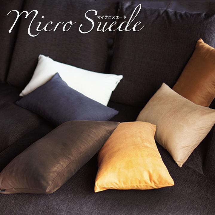 クッションカバー 中身付き 長方形 50×30 無地 マイクロスエード＆アップサイクルフェザーヌードクッション 日本製 fabrizm 背当て 枕カバー 爆買 | fabrizm | 06