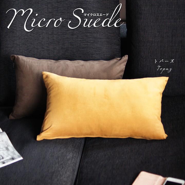 クッションカバー 中身付き 長方形 50×30 無地 マイクロスエード＆ポリエステルわたヌードクッション 日本製 fabrizm 背当て 枕カバー 爆買 | fabrizm | 03