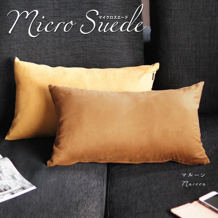 クッションカバー 中身付き 長方形 50×30 無地 マイクロスエード＆ポリエステルわたヌードクッション 日本製 fabrizm 背当て 枕カバー 爆買 | fabrizm | 04