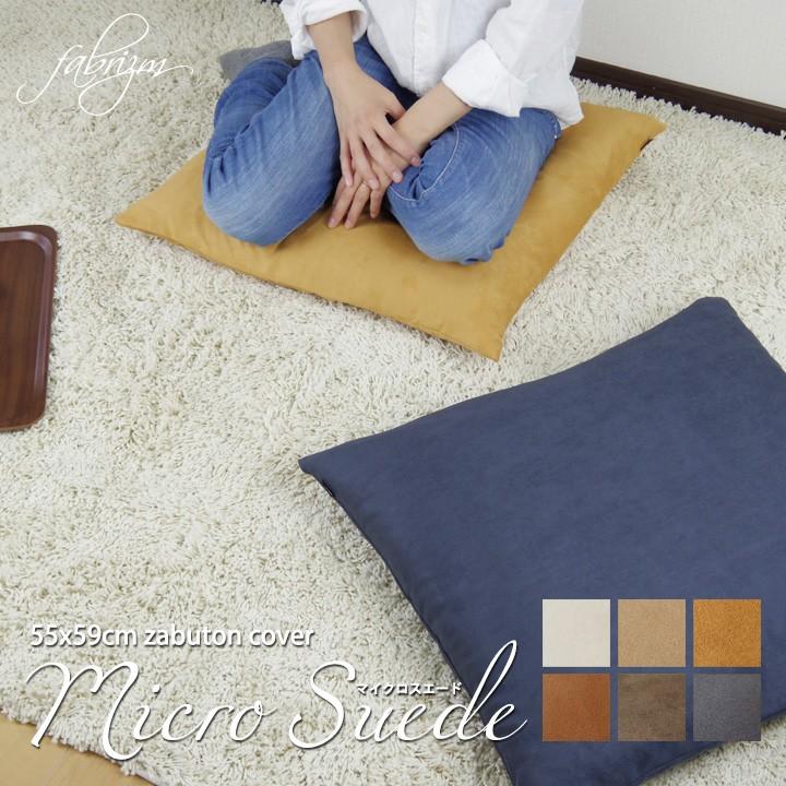座布団カバー 55 59 銘仙判 おしゃれ 無地 マイクロスエード 日本製 Fabrizm クッションカバー 背当てカバー かわいい 1234 クッション生活 Made In Osaka 通販 Yahoo ショッピング