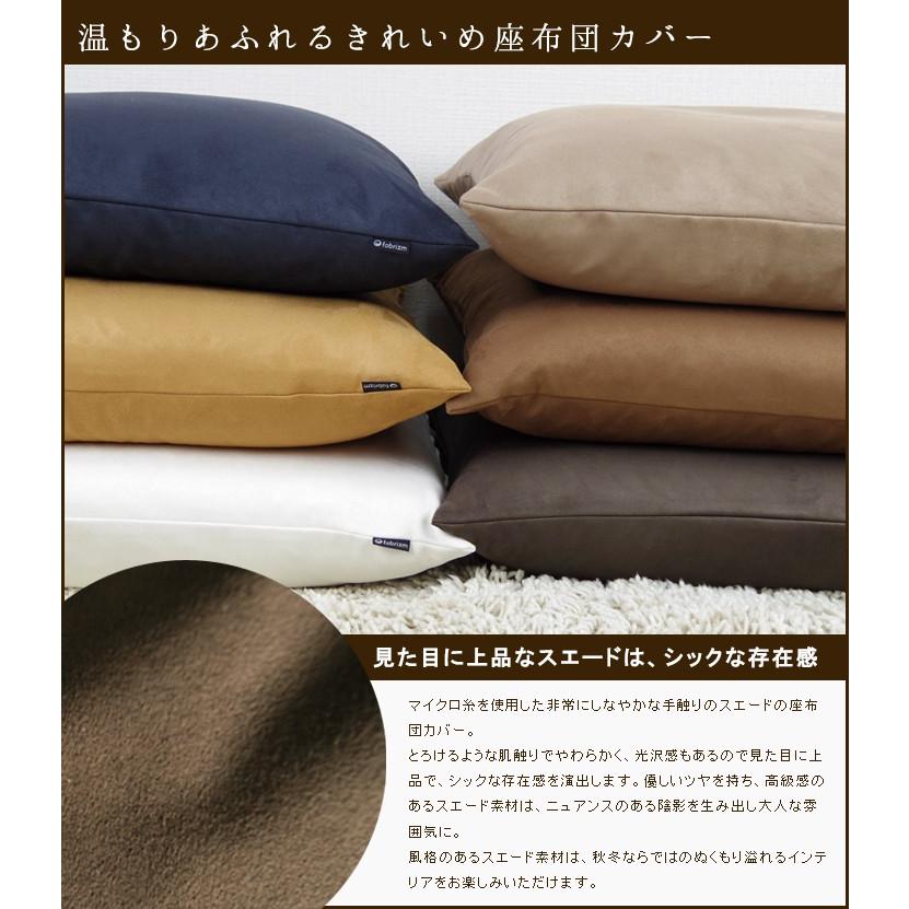 座布団カバー 55×59 銘仙判 おしゃれ 無地 マイクロスエード 日本製 fabrizm クッションカバー 背当てカバー かわいい 爆買 | fabrizm | 01