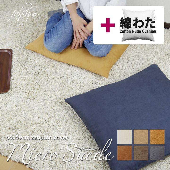 座布団カバー 中身付き 55×59 銘仙判 おしゃれ 無地 マイクロスエード＆綿わた100％座布団ヌード 日本製 fabrizm 背当てカバー 中綿 爆買 | fabrizm