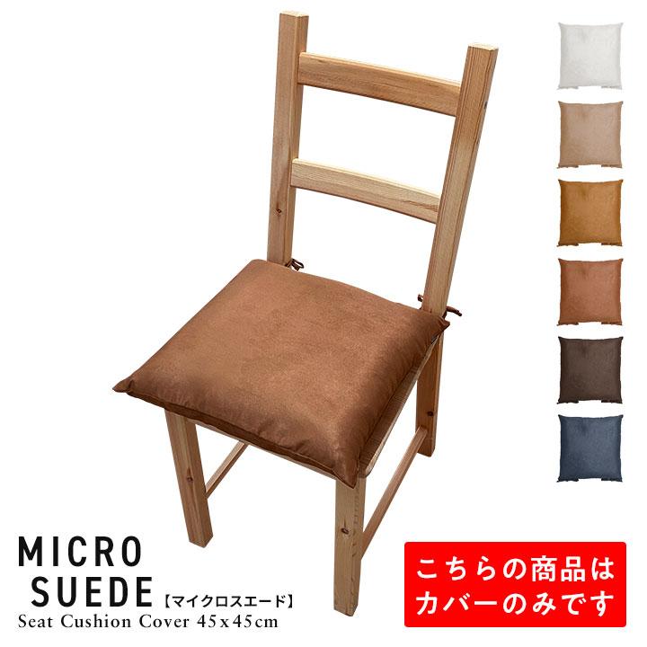 シートクッションカバー 椅子用 クッションカバー 座布団カバー ひも付き 45×45cm マイクロスエード 日本製 fabrizm いす用 ダイニングチェア用 爆買 | fabrizm
