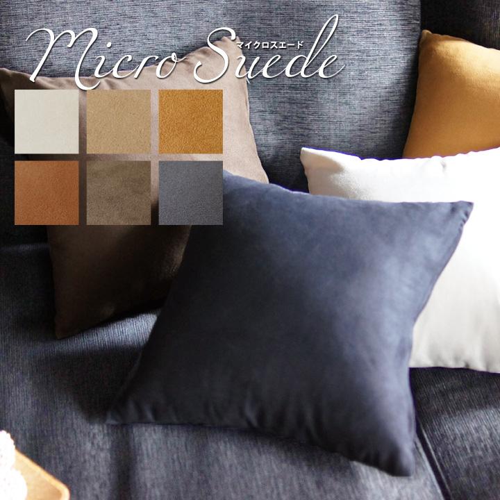クッションカバー 35×35 無地 座布団カバー 35角 マイクロスエード 受注生産 日本製 fabrizm 背当てカバー おしゃれ かわいい モダン 敬老の日 爆買 | fabrizm