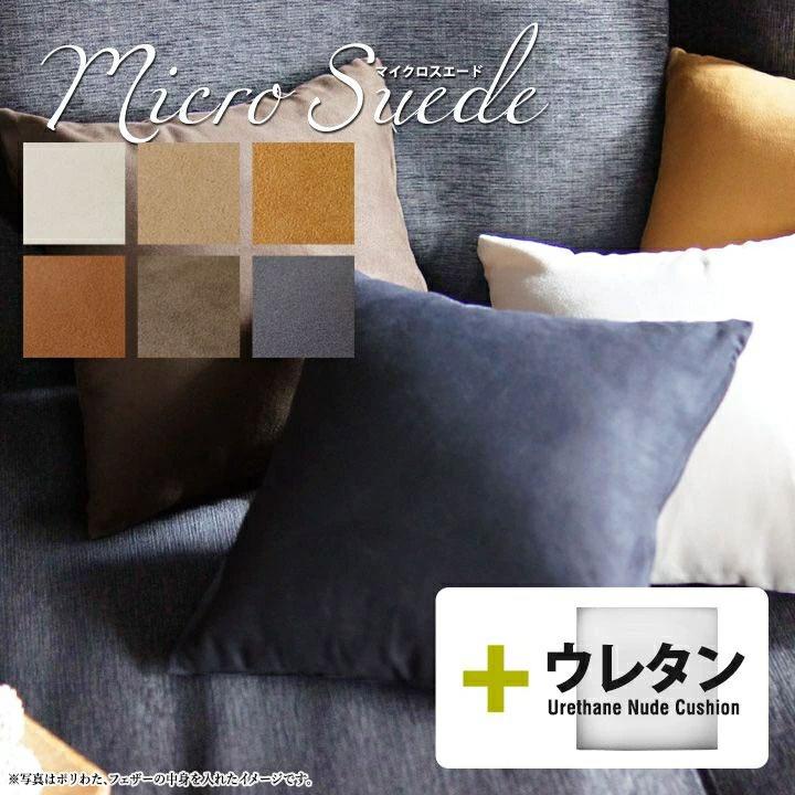 クッションカバー 中身付き 35×35 北欧　35角 マイクロスエード ＆ウレタンヌードクッション 受注生産 日本製 fabrizm 座布団 爆買 | fabrizm