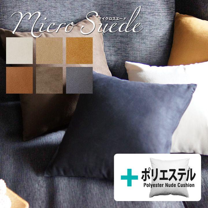 クッションカバー 中身付き 35×35 無地 35角 マイクロスエード ＆ポリエステルわたヌードクッション 受注生産 日本製 fabrizm 背当てカバー 小さめ 爆買 | fabrizm