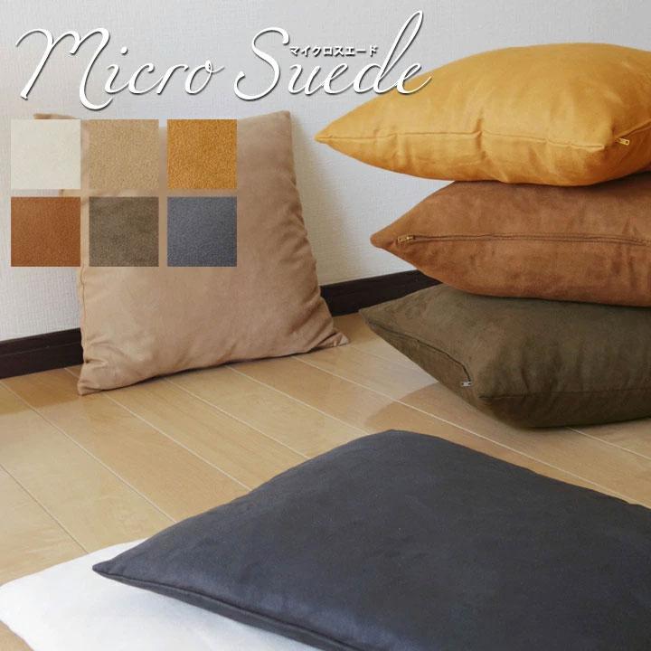 クッションカバー 40×40 無地 座布団カバー 40角 マイクロスエード 受注生産 日本製 fabrizm 背当てカバー おしゃれ かわいい モダン 敬老の日 爆買 | fabrizm